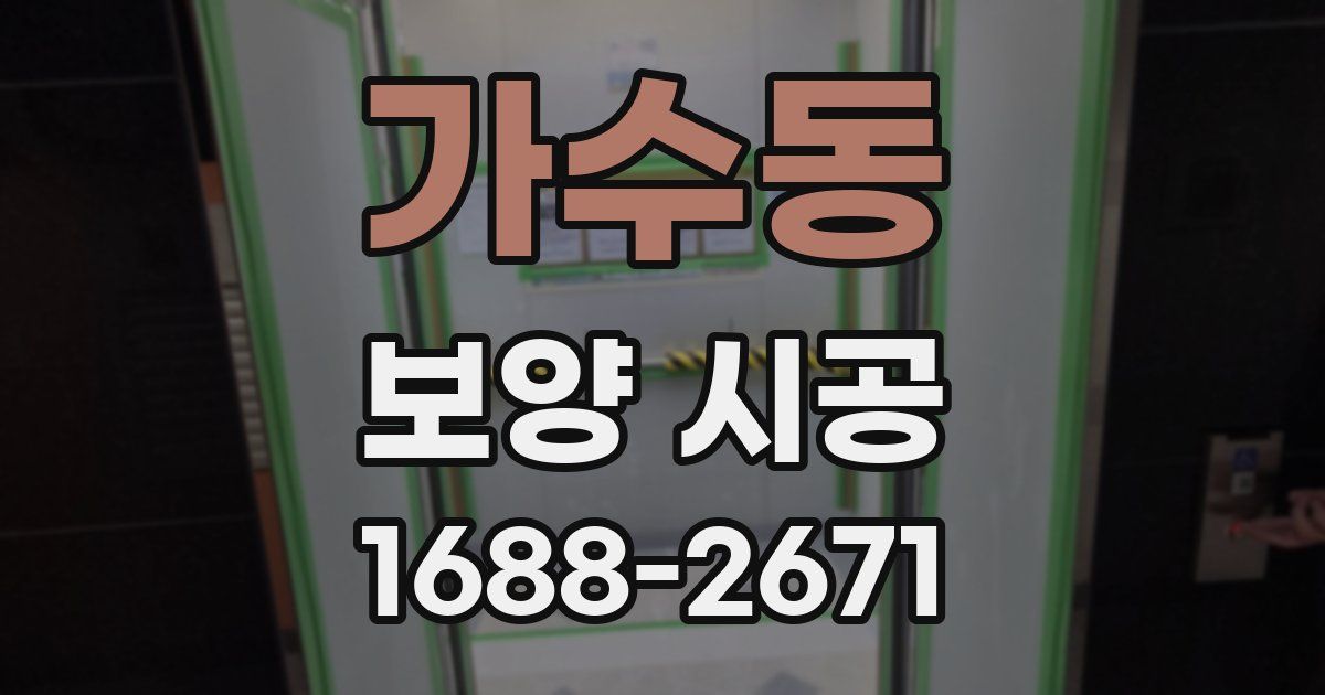 가수동 보양 시공