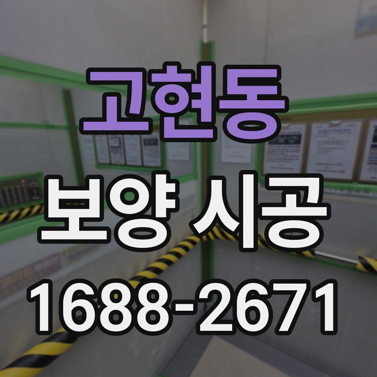 고현동 보양 시공 현장 대응이 중요한 순간들