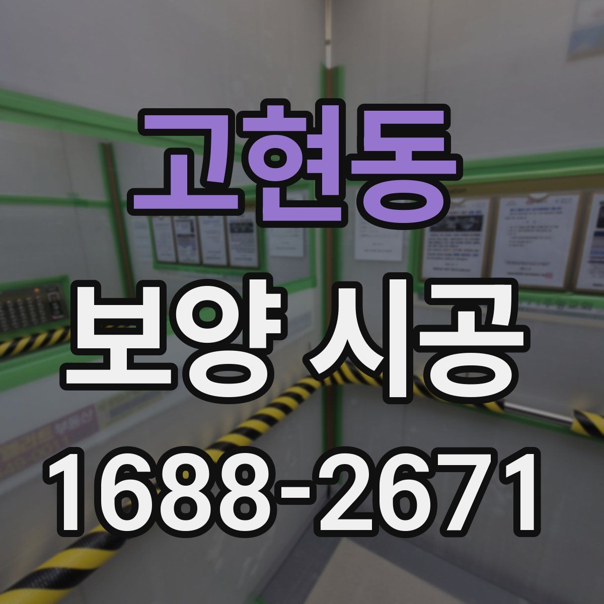 고현동 보양 시공
