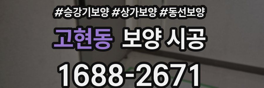 고현동 보양 시공