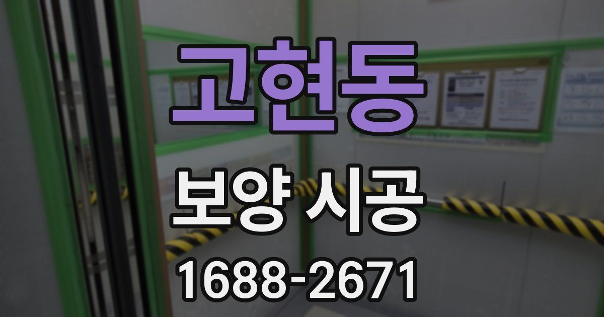 고현동 보양 시공