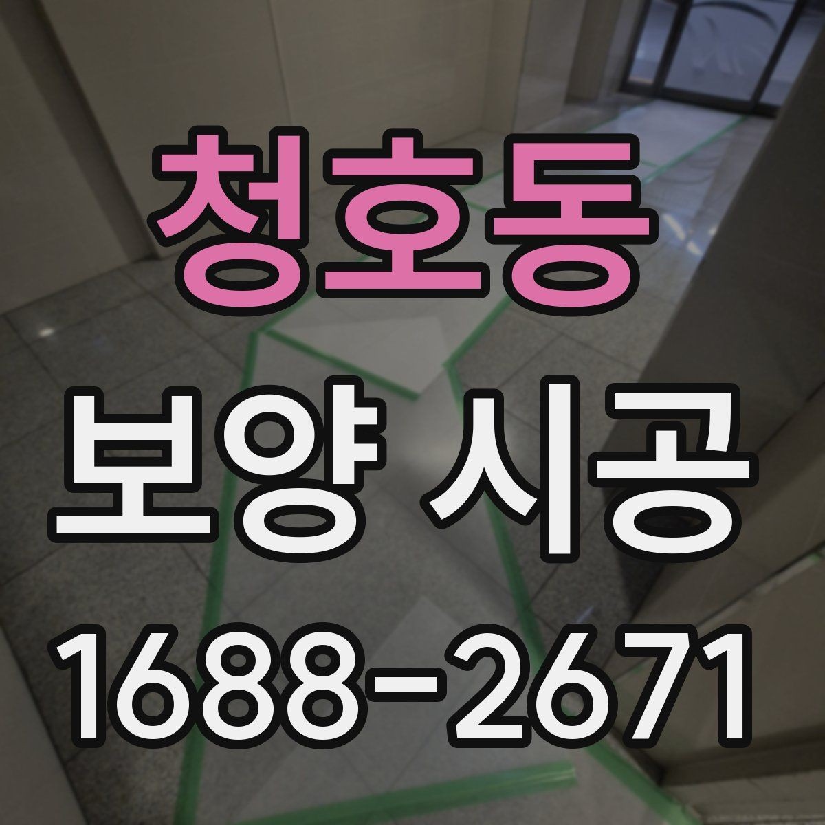 청호동 보양 시공 후 관리가 쉬워지는 준비법