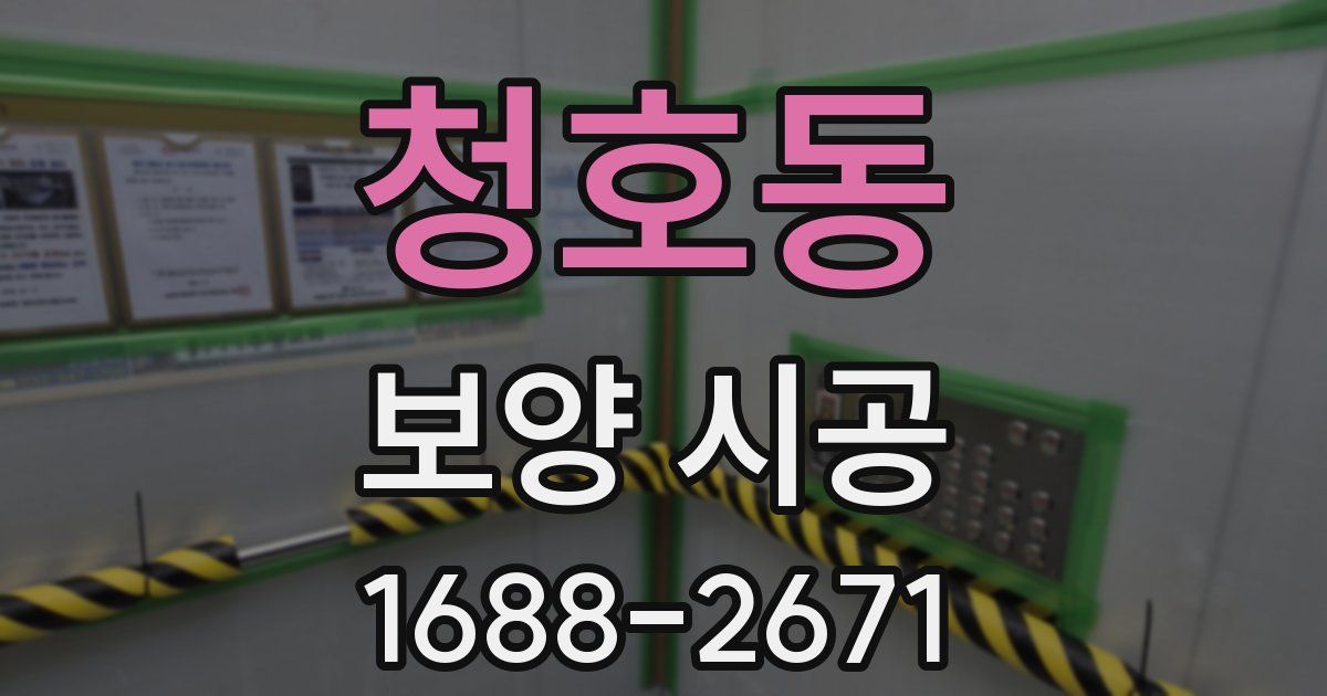 청호동 보양 시공