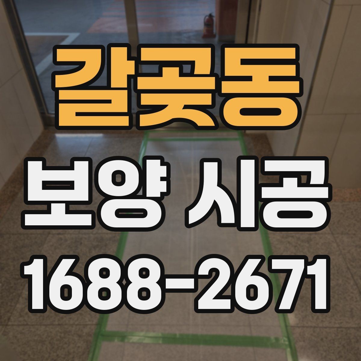 갈곶동 보양 시공 작업을 맡길 때 주의사항