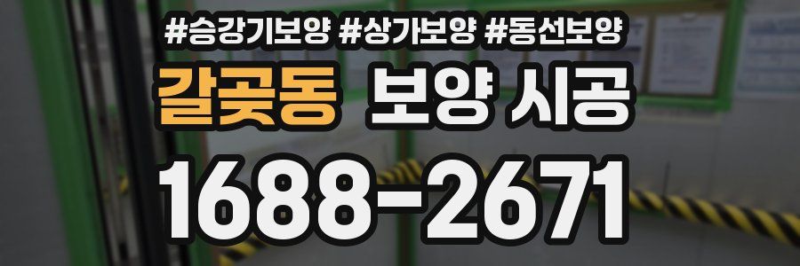 갈곶동 보양 시공