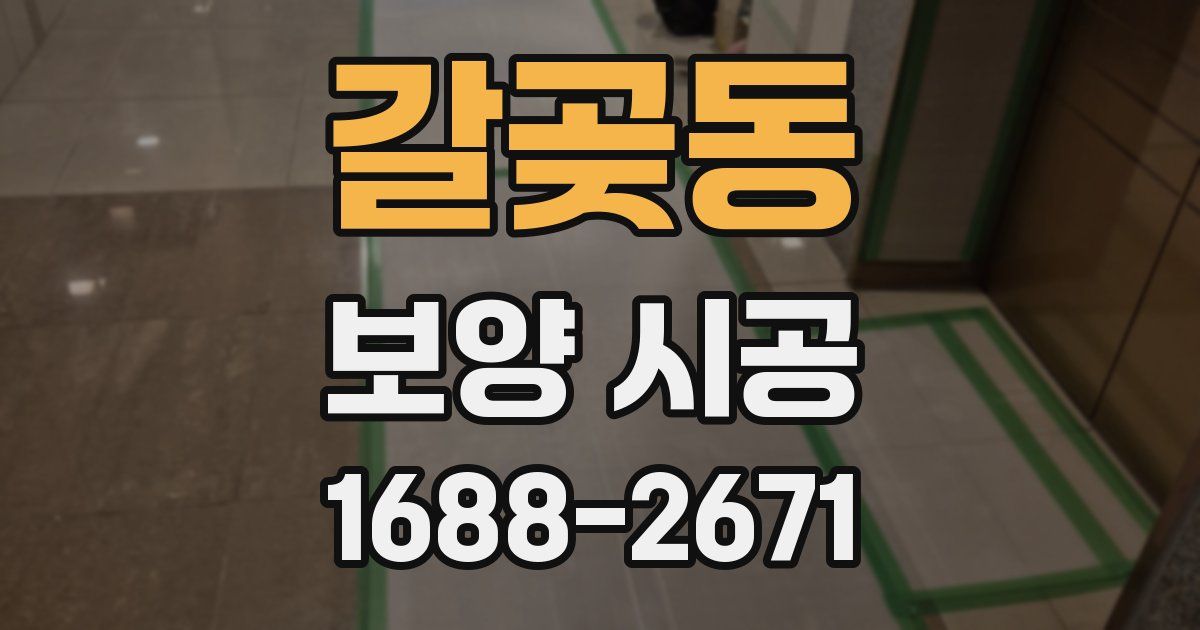 갈곶동 보양 시공