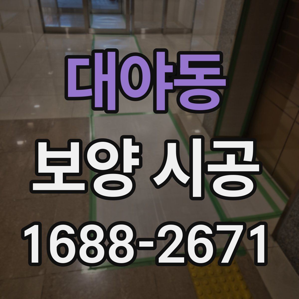 대야동 보양 시공 후 점검 항목과 보수 방법