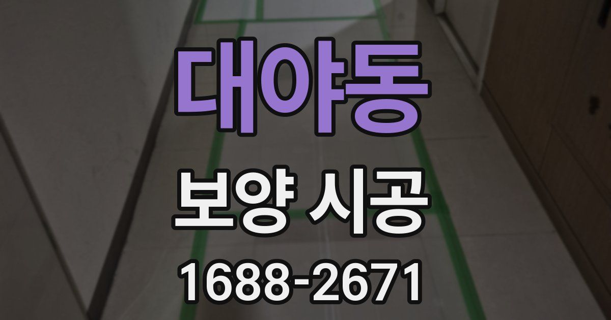 대야동 보양 시공