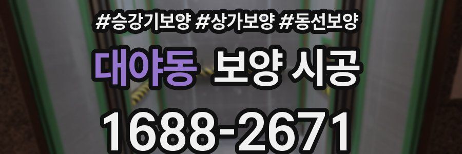 대야동 보양 시공