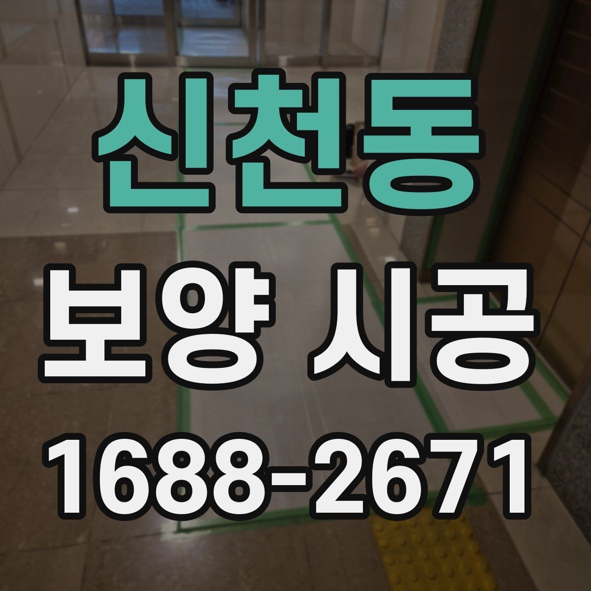 신천동 보양 시공 의뢰 전 상담에서 물어볼 질문