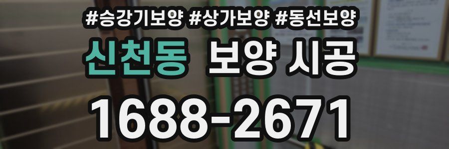 신천동 보양 시공