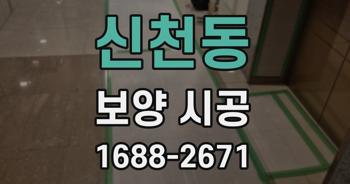 신천동 보양 시공