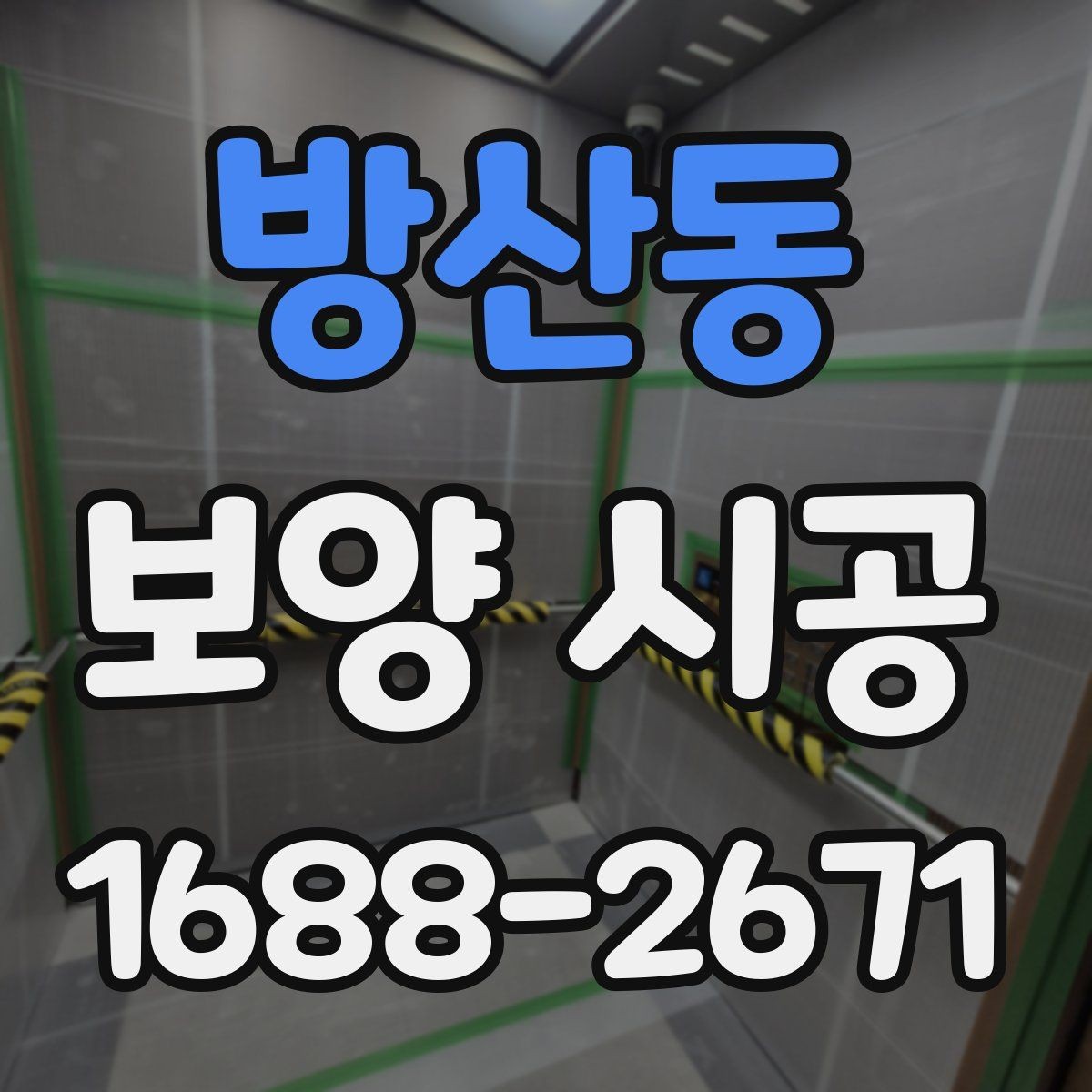방산동 보양 시공 전후 사진으로 보는 차이