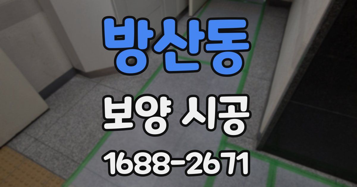 방산동 보양 시공