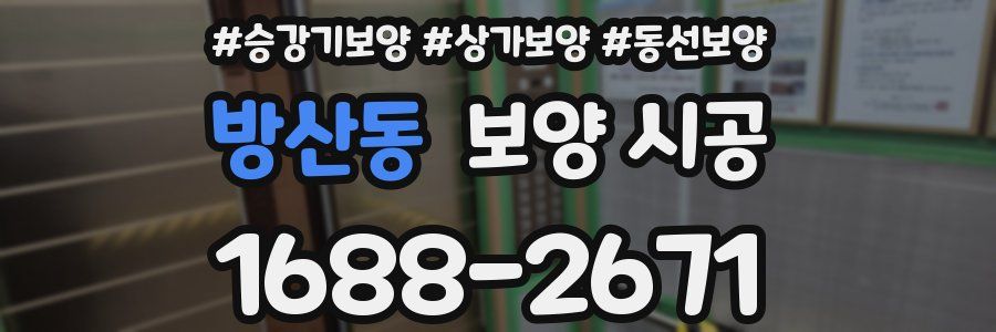 방산동 보양 시공