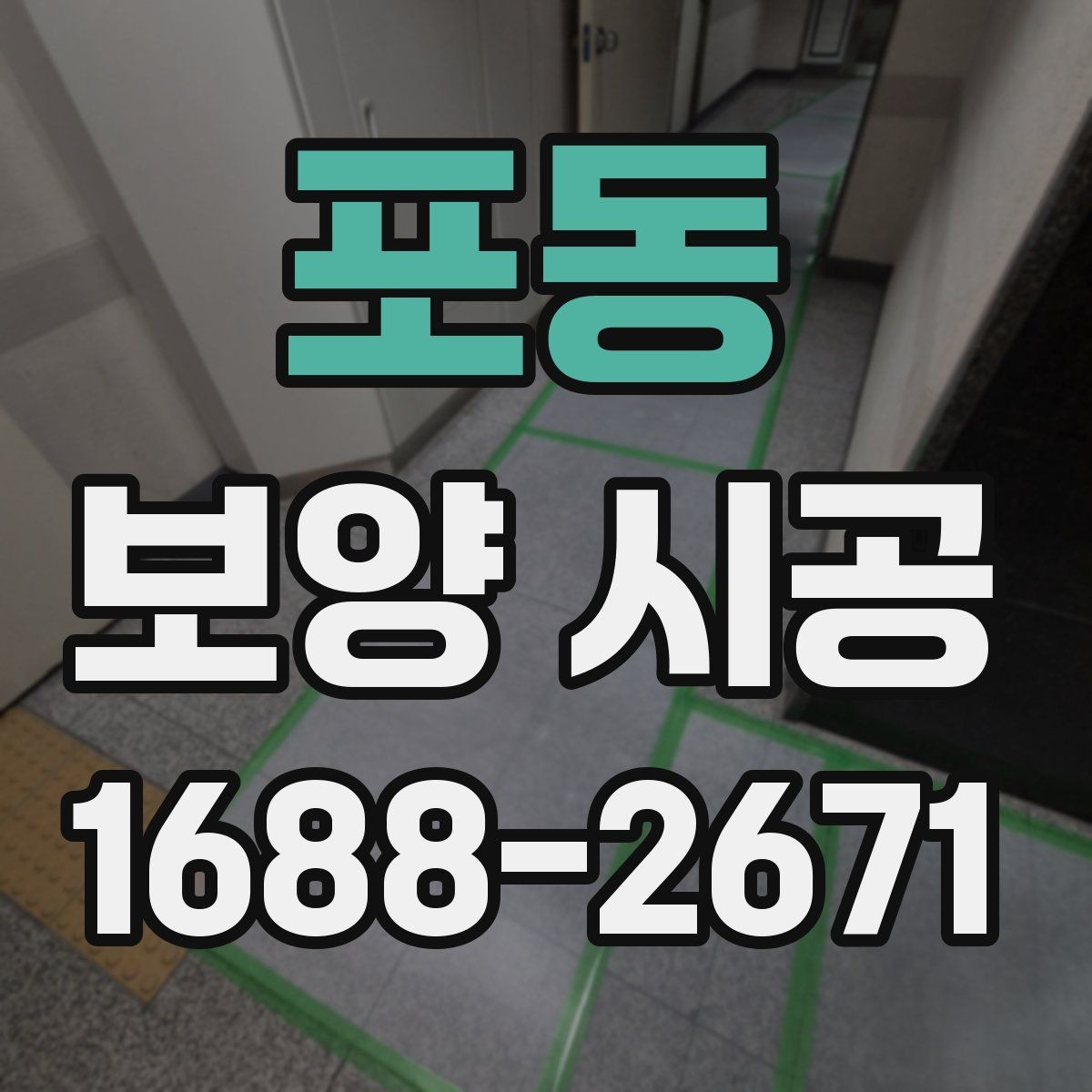 포동 보양 시공 후 정리 시간을 줄이는 방법