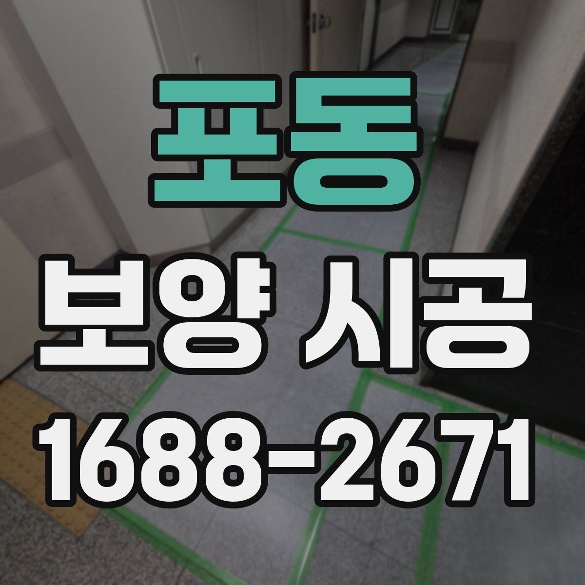 포동 보양 시공