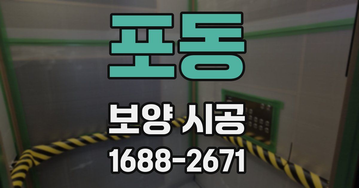포동 보양 시공