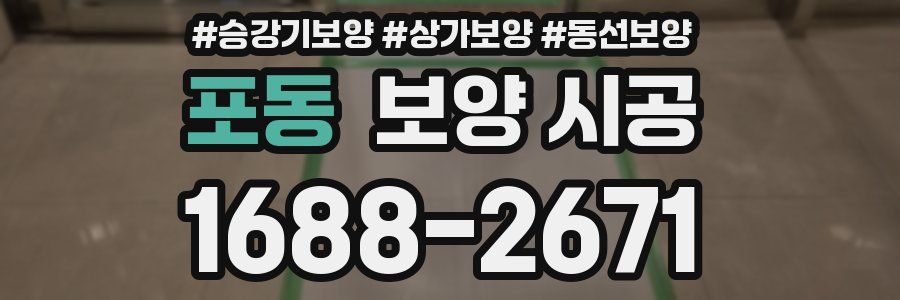 포동 보양 시공