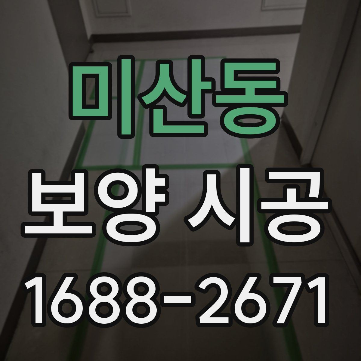 미산동 보양 시공 업체 후기 볼 때 유의 사항