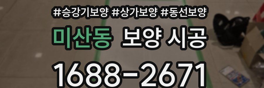 미산동 보양 시공