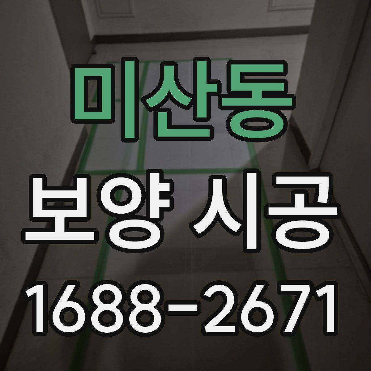 미산동 보양 시공