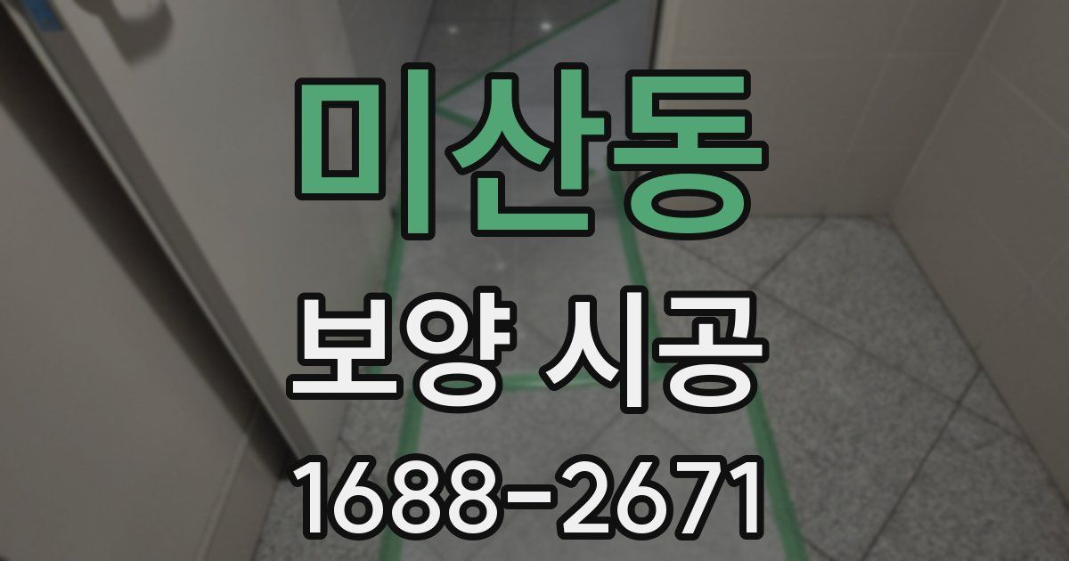 미산동 보양 시공