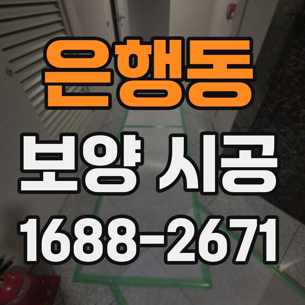 은행동 보양 시공 재료별 특징과 사용 상황