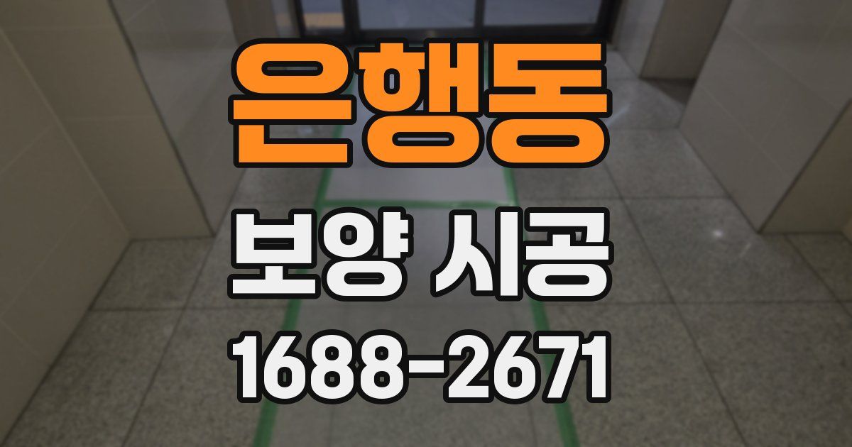 은행동 보양 시공