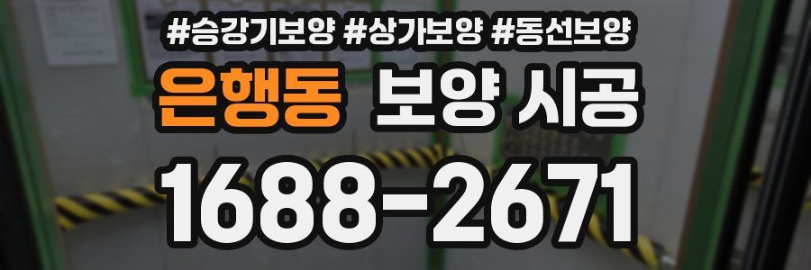 은행동 보양 시공