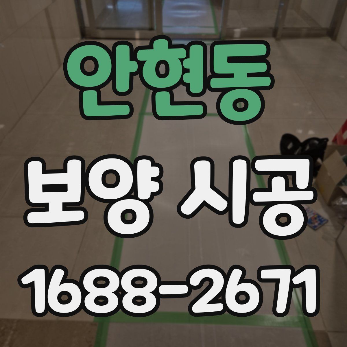 안현동 보양 시공 전 현장 사진이 중요한 이유