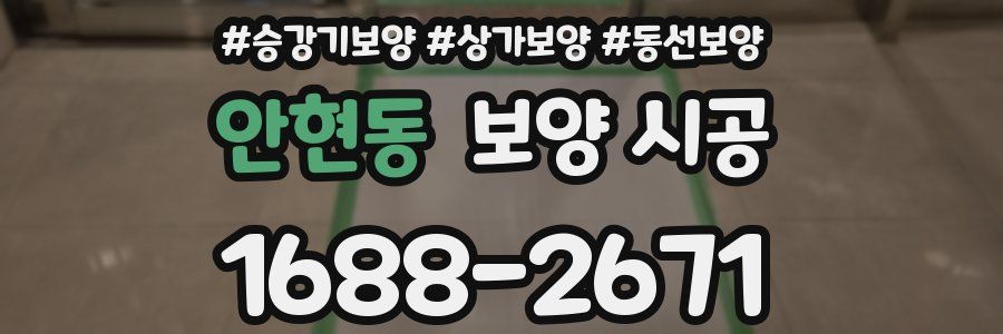 안현동 보양 시공