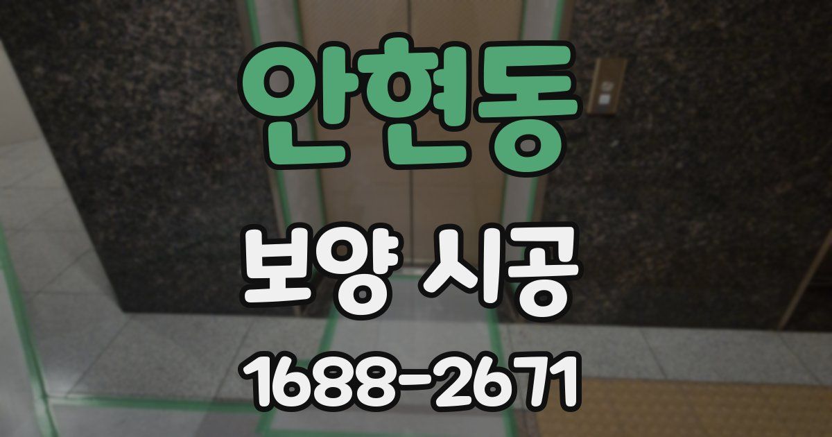안현동 보양 시공