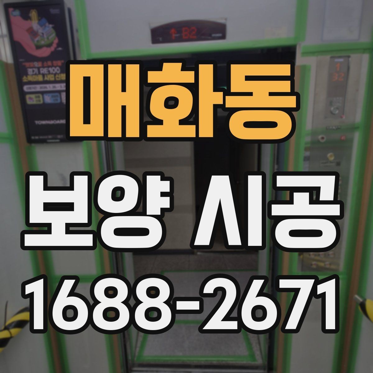 매화동 보양 시공 후 관리가 쉬워지는 준비법