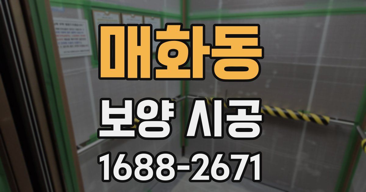 매화동 보양 시공