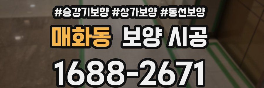 매화동 보양 시공