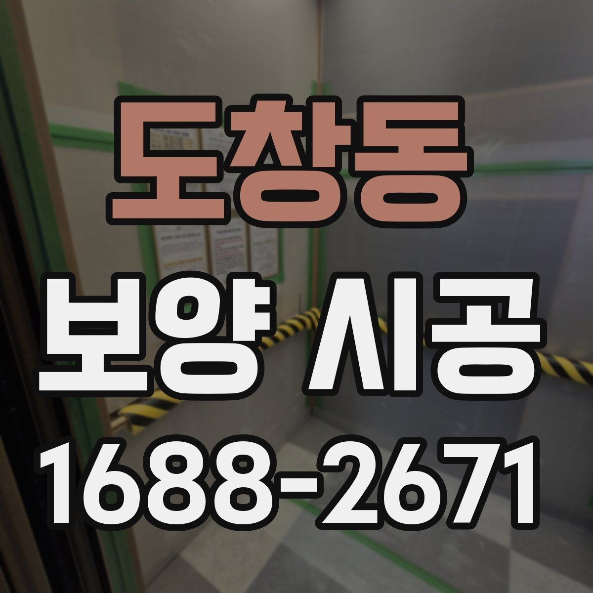 도창동 보양 시공 선택 기준을 세울 때 보는 항목