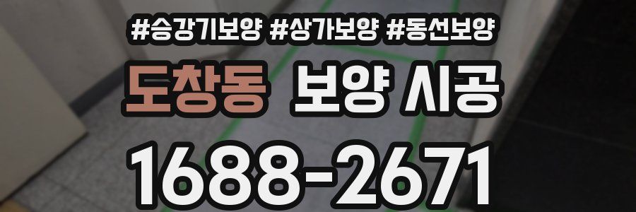 도창동 보양 시공