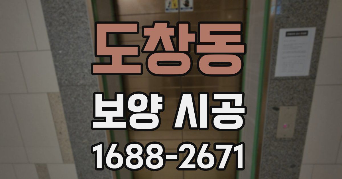 도창동 보양 시공