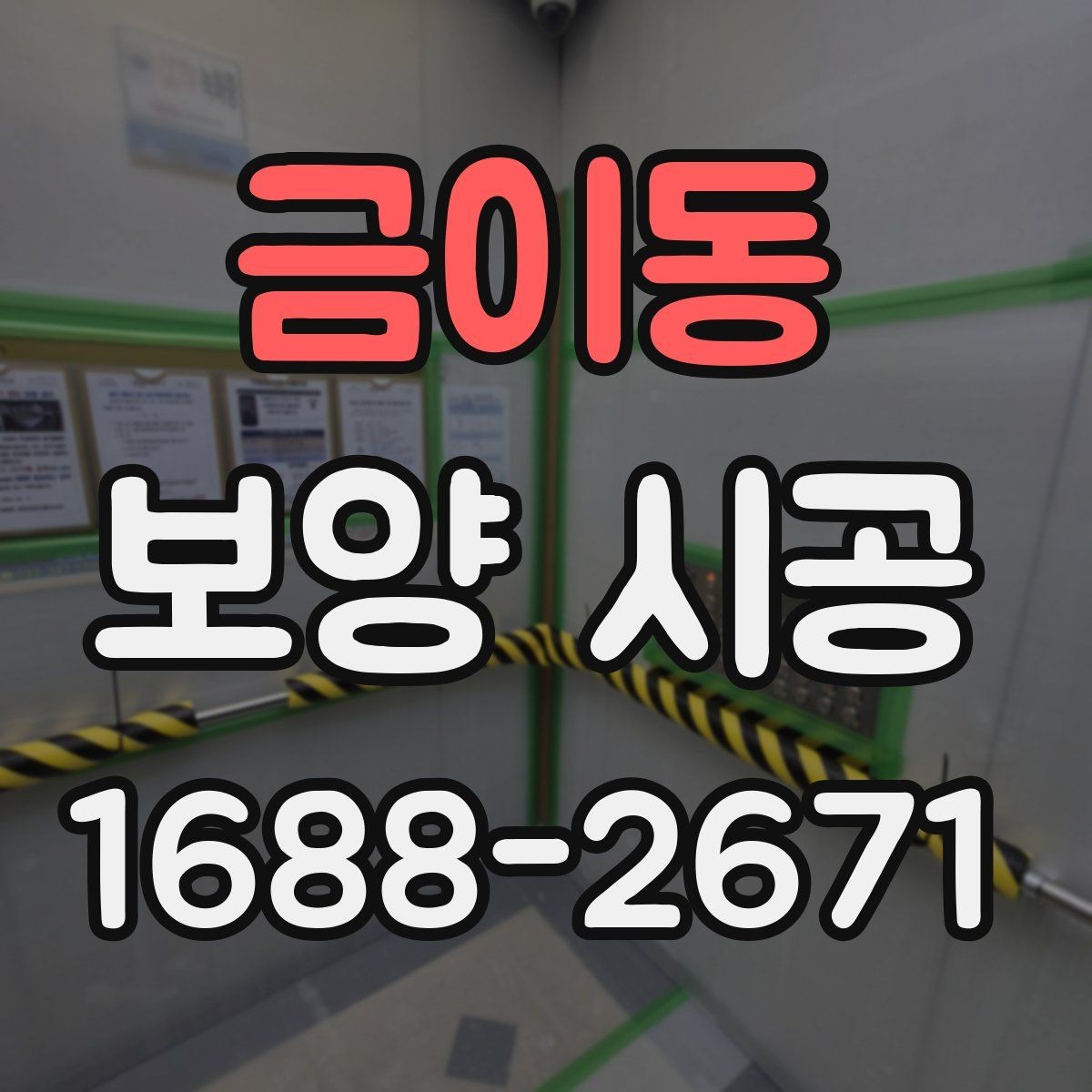 금이동 보양 시공 시작 전에 협의해야 할 사항