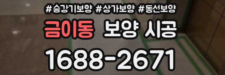 금이동 보양 시공
