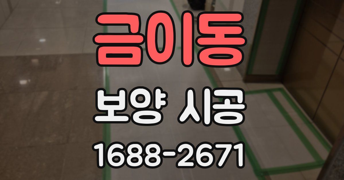 금이동 보양 시공