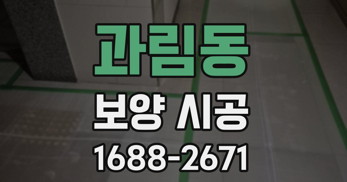 과림동 보양 시공