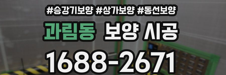 과림동 보양 시공