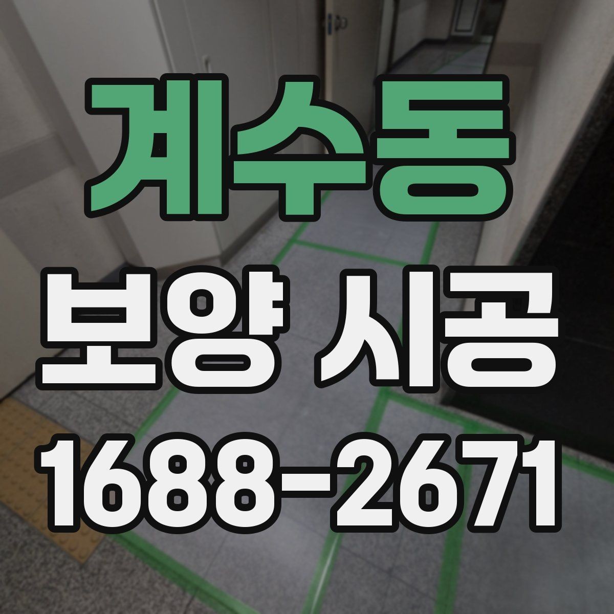 계수동 보양 시공 상담 시 자주 나오는 질문