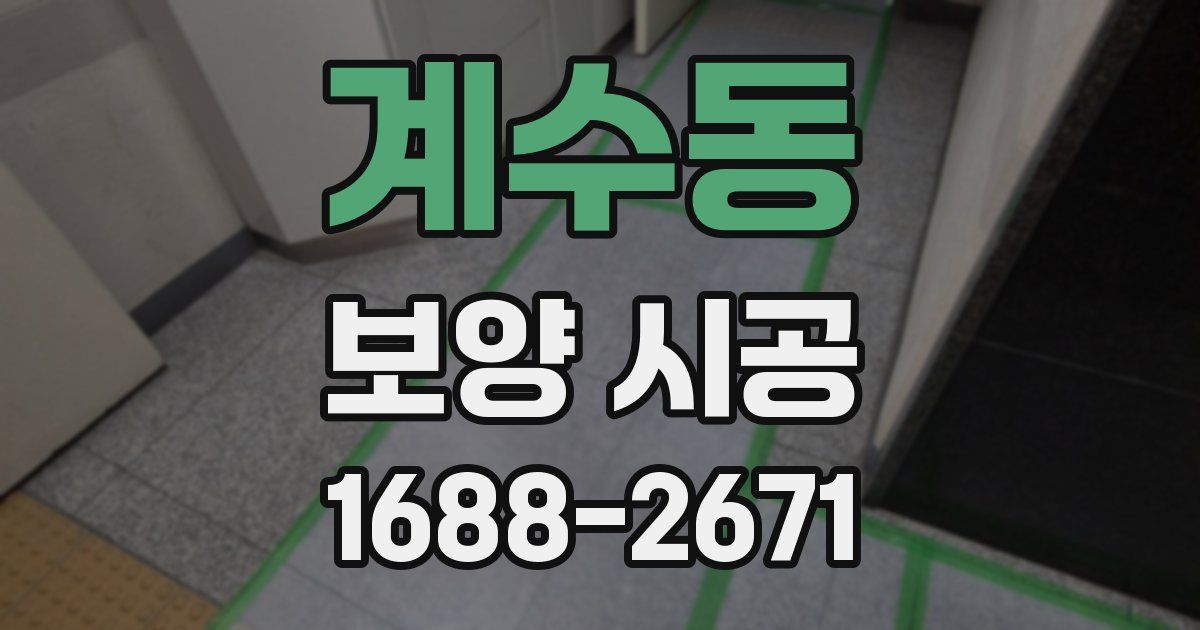 계수동 보양 시공