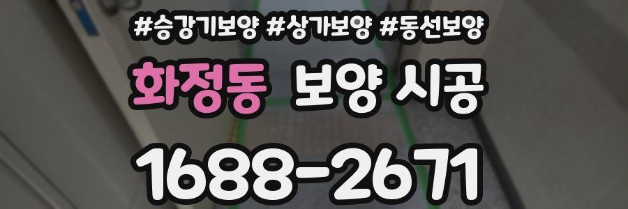 화정동 보양 시공