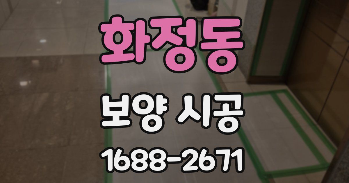 화정동 보양 시공