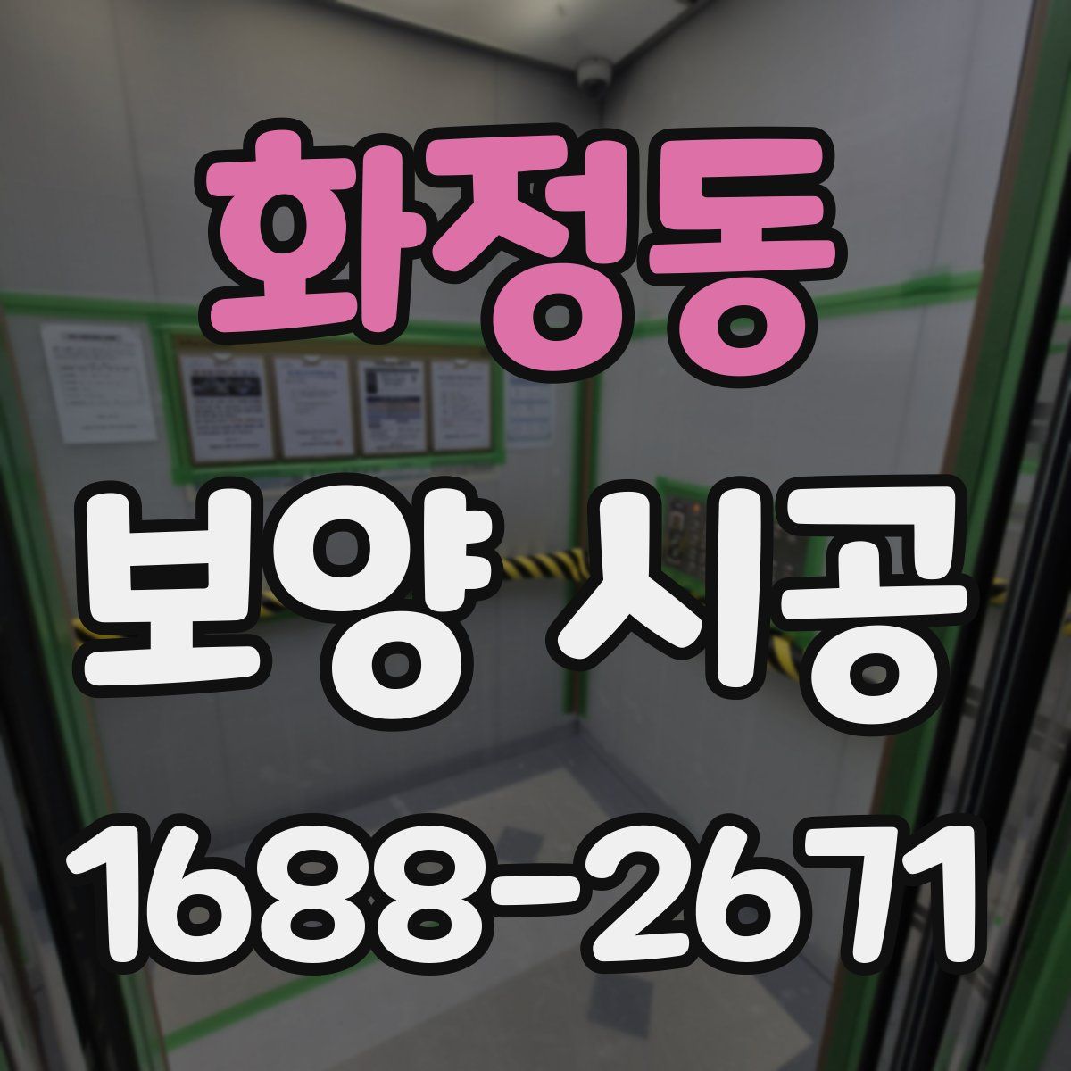 화정동 보양 시공