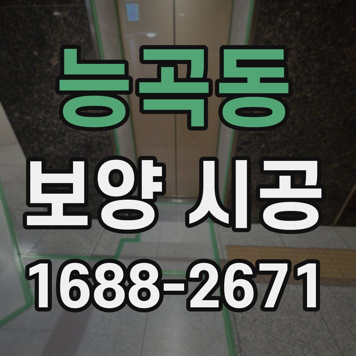 능곡동 보양 시공 시작 전에 협의해야 할 사항
